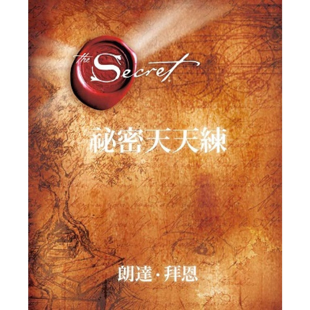 秘密天天练