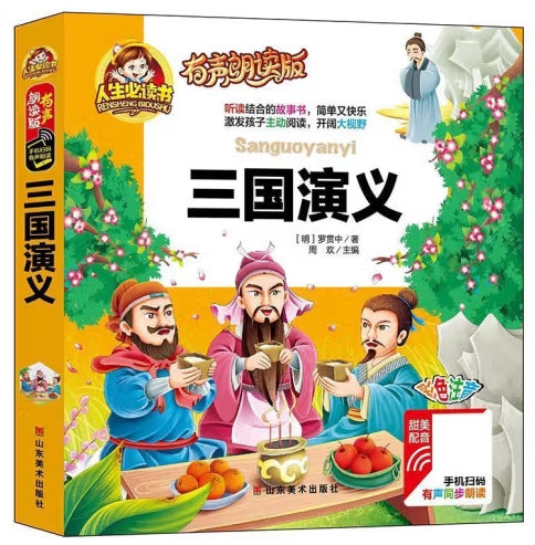 （彩图注音）三国演义 /人生必读书 （有声朗读版）小学生儿童版一二年级课外阅读(