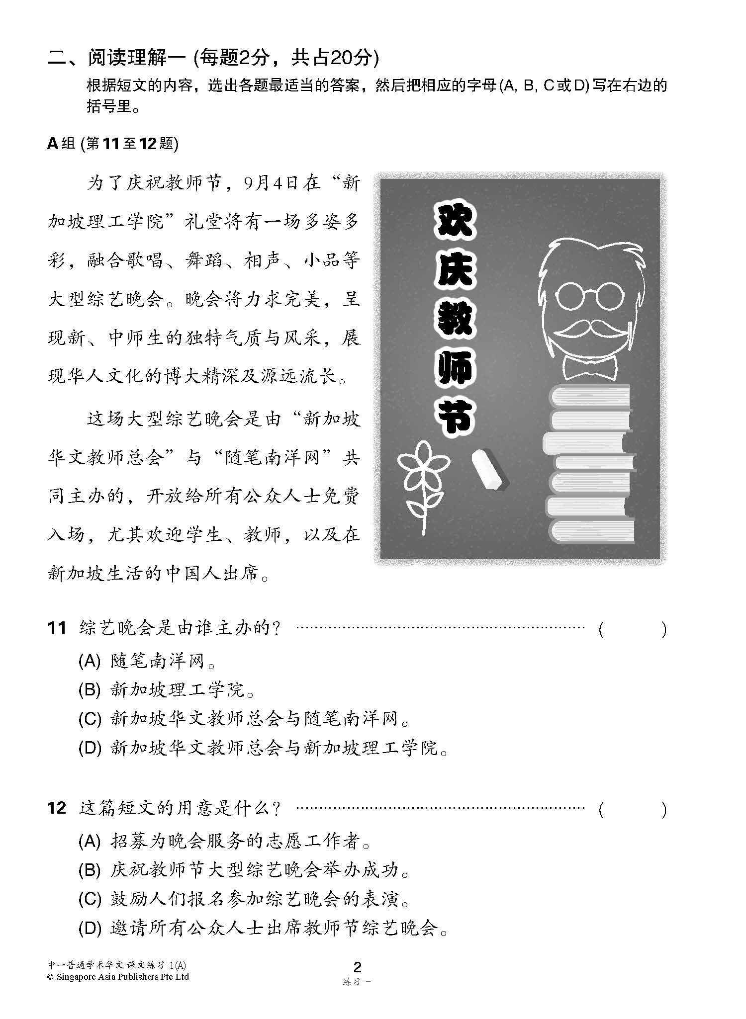 新编中一上学期适用普通学术华文课文练习 / Topical Lesson Exercises For Secondary 1(A) [Normal Academic Chinese]