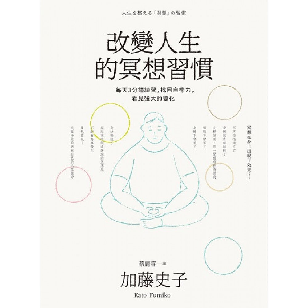 改变人生的冥想习惯：每天3分钟练习，找回自愈力，看见强大的变化