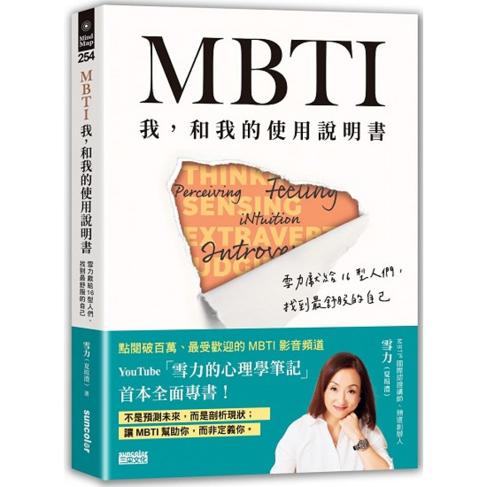 MBTI　我，和我的使用说明书：雪力献给16型人们，找到最舒服的自己