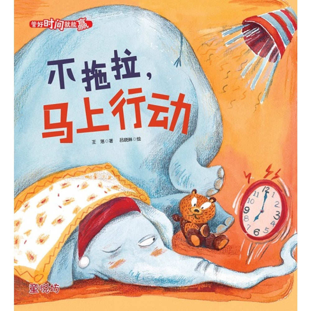 管好时间就能赢：不拖拉，马上行动 