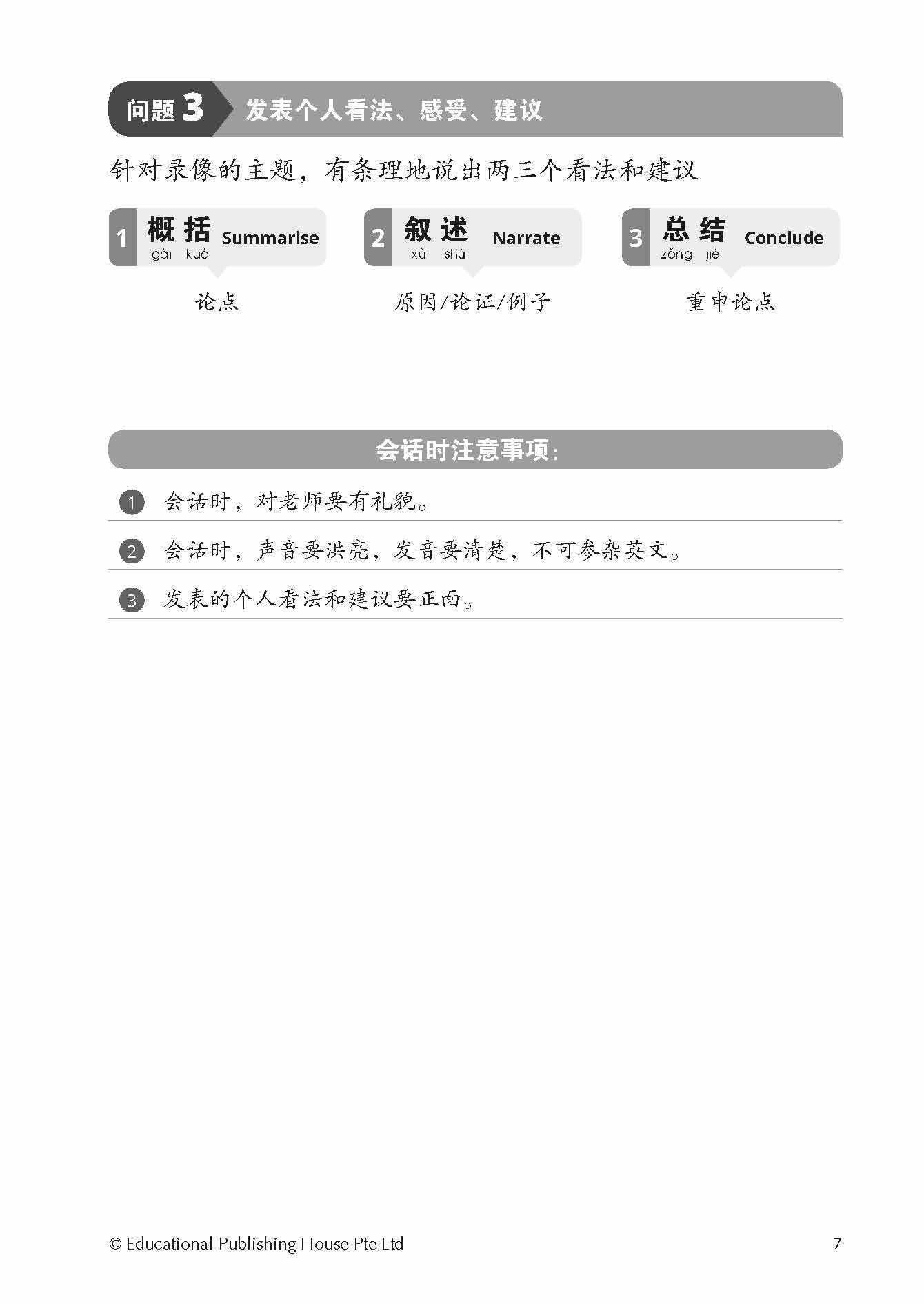 Spot On PSLE Chinese Oral Conversation Topics QR 口试会话一点通