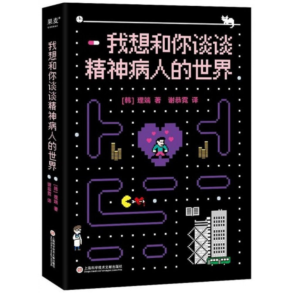 我想和你谈谈精神病人的世界/沪科文献