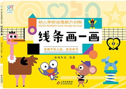 幼儿学前运笔能力训练·线条画一画