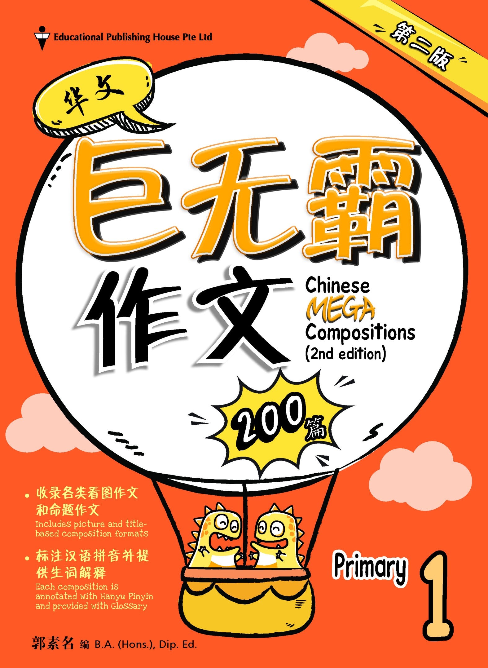 Primary 1 Chinese Mega Compositions-2nd Edition 巨无霸作文