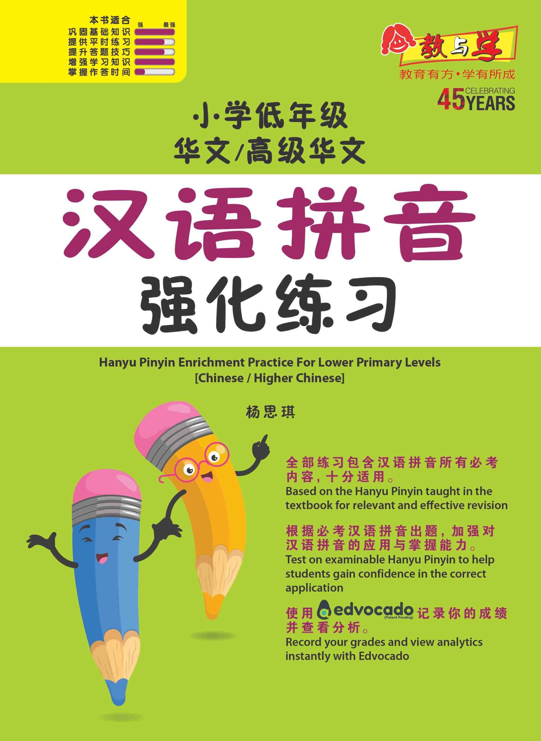 小学年级华文/高级华文汉语拼音强化练习 (Hanyu Pinyin Enrichment Practice For Lower Primary Levels [Chinese/Higher Chinese])