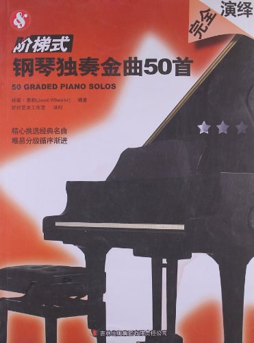 阶梯式钢琴独奏金曲50首/吉林出版集团有限责任公司