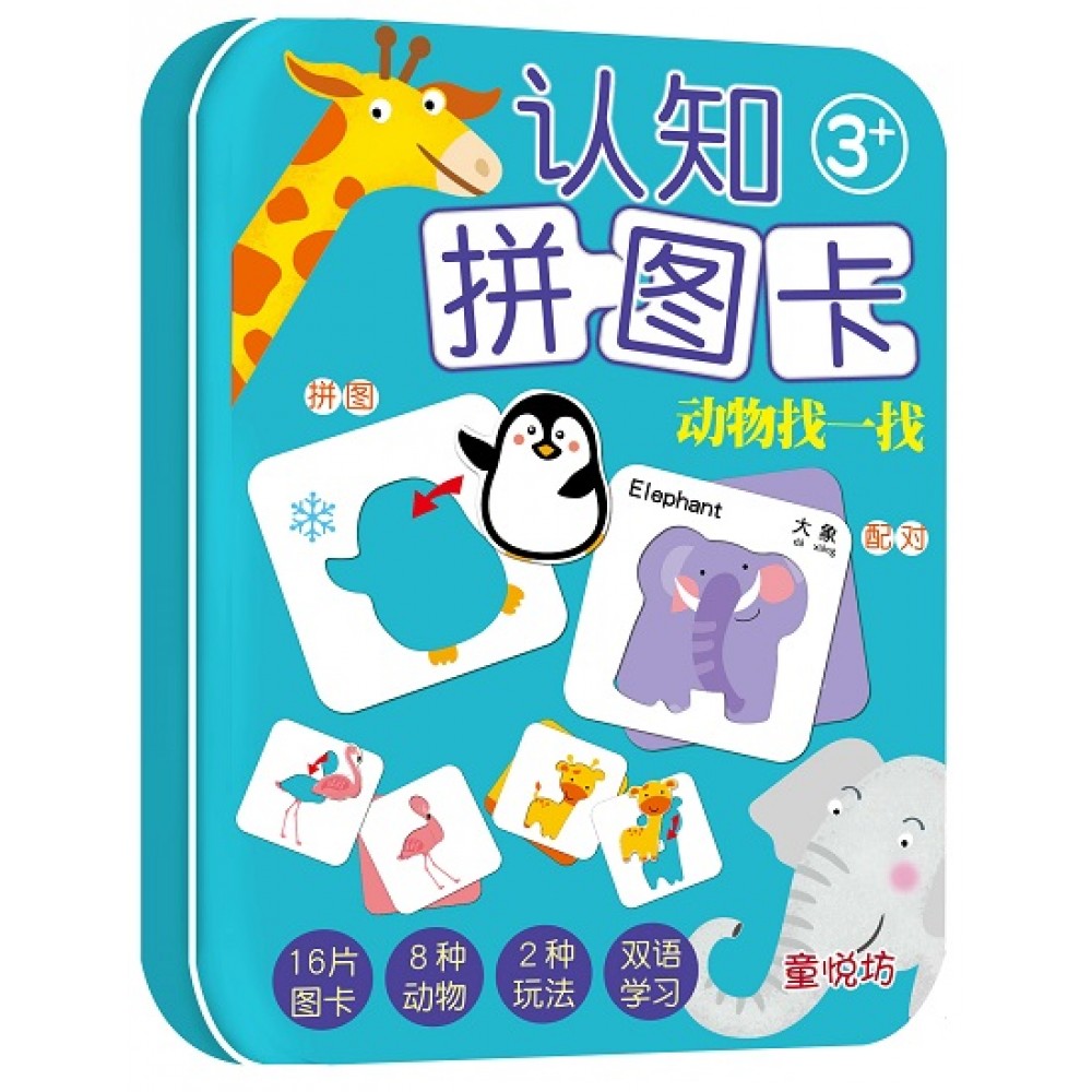 认知拼图卡:动物找㇐找(JAN23)/(汉湘/童悦坊)