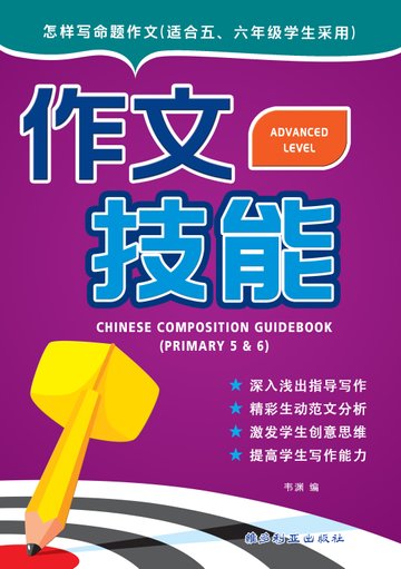 Primary 5 & Primary 6 Chinese Composition Guidebook 3rd Edition 作文技能