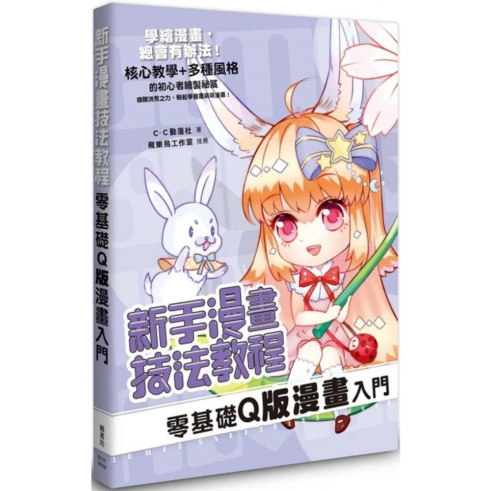 新手漫画技法教程 零基础Q版漫画入门