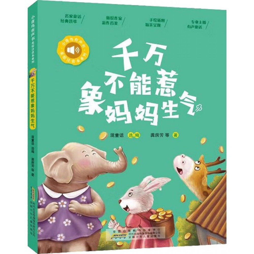 小青鸟有声书美绘注音本系列-千万不能惹象妈妈生气/安徽少儿