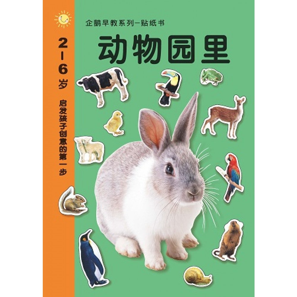 早教系列贴纸书:动物园里(JUN14)/(企鹅/童悦坊)