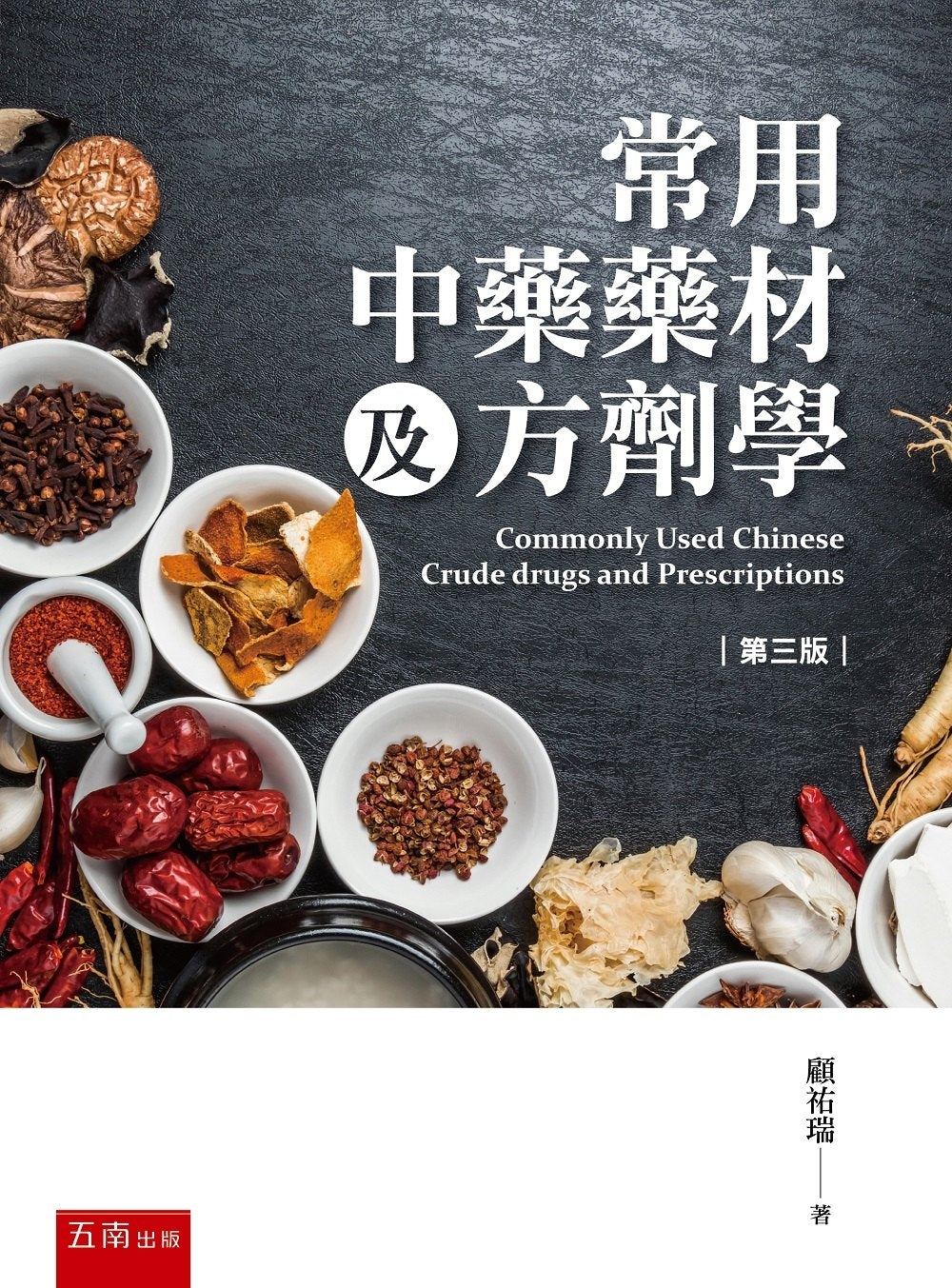 常用中药药材及方剂学