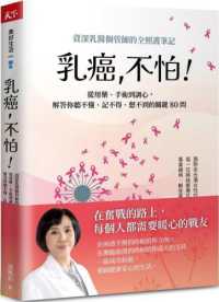 乳癌，不怕！