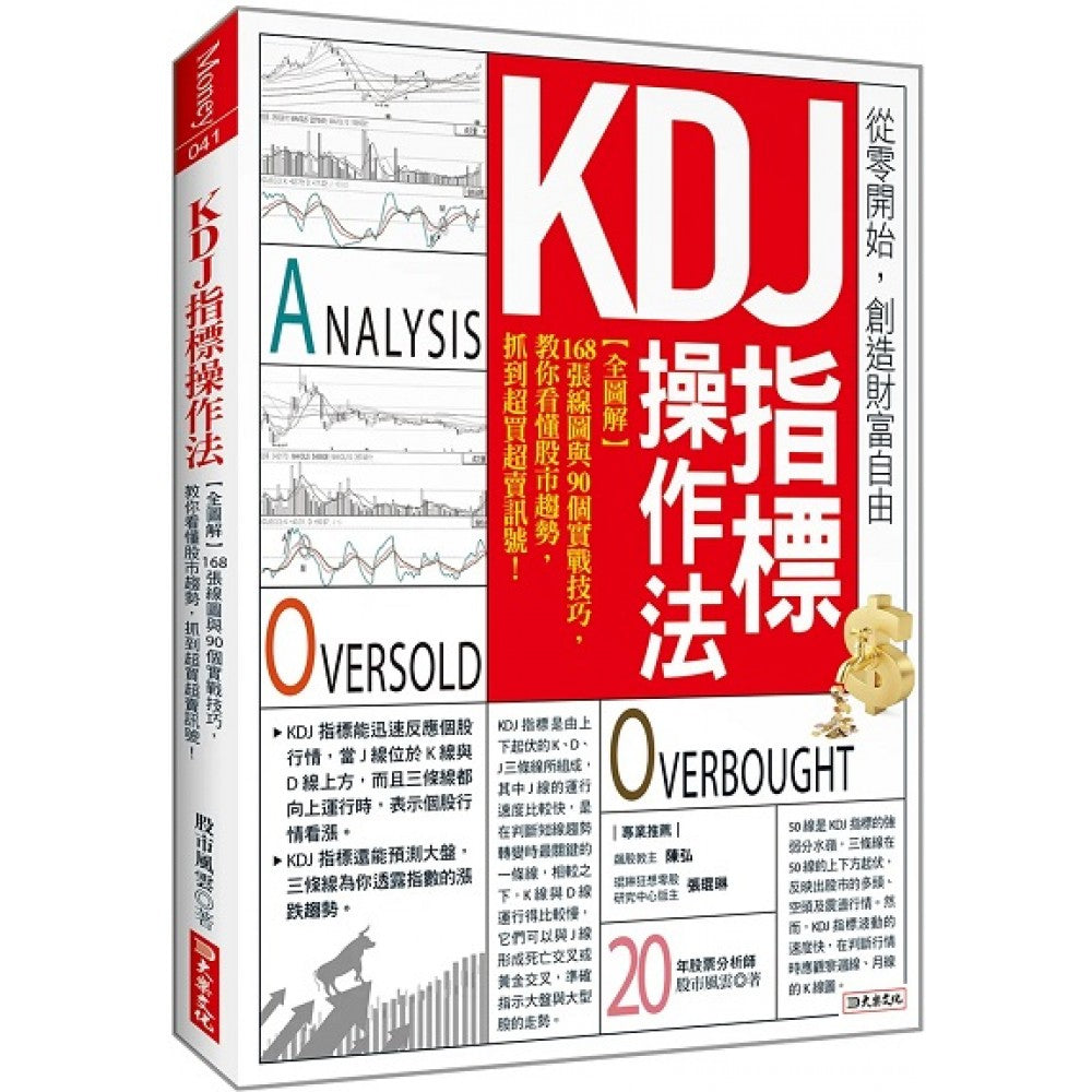 KDJ指标操作法：【全图解】168张线图与90个实战技巧，教你看懂股市趋势，抓到