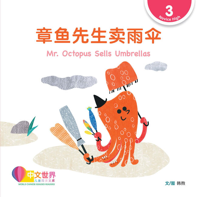 WCGR L3 - 章鱼先生卖雨伞