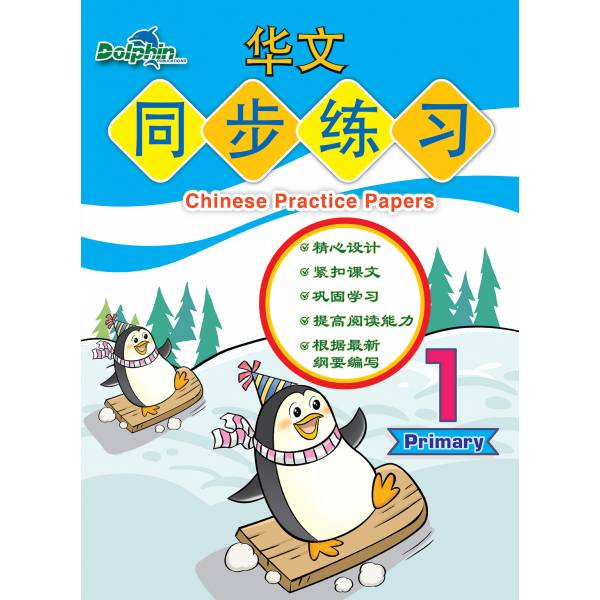 Primary 1 Chinese Practice Paper 华文同步练习
