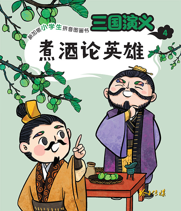 煮酒论英雄 - 新加坡小学生拼音图画书：三国演义4