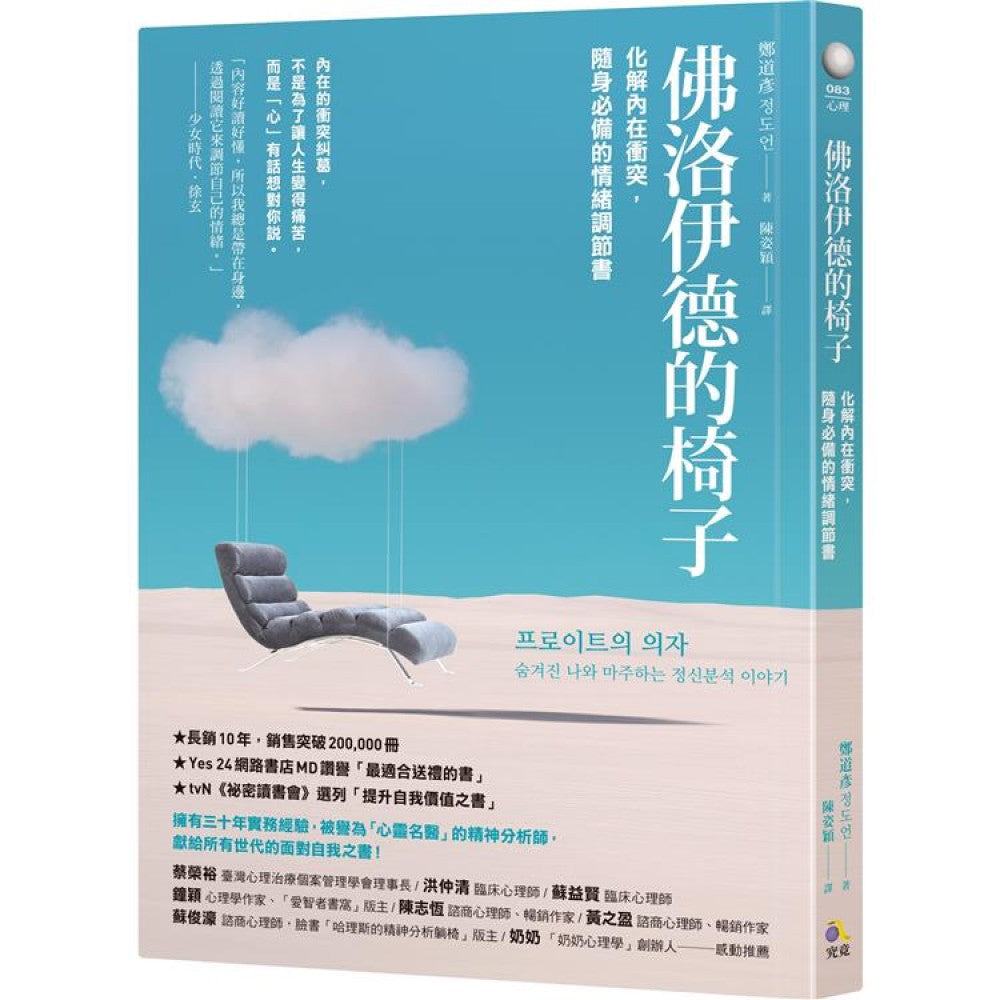佛洛伊德的椅子：化解内在冲突，随身必备的情绪调节书