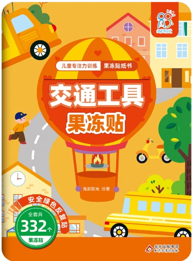 儿童专注力训练果冻贴纸书：交通工具
