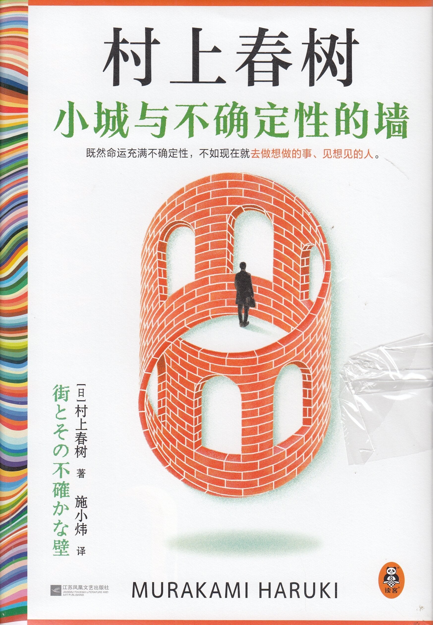 小城与不确定性的墙