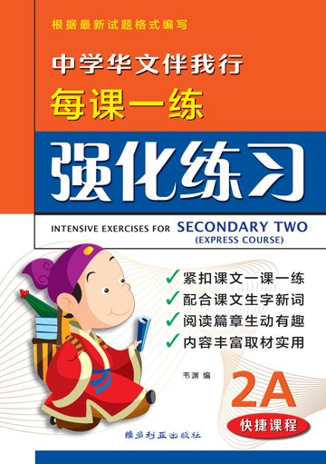 Secondary 2A Express Chinese Intensive Exercises -3rd Edition 中学华文伴我行强化练习 2A