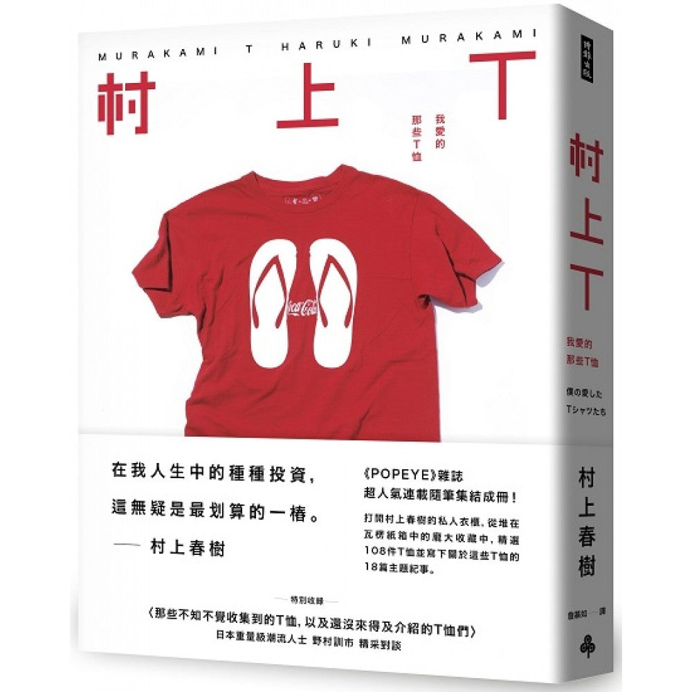 村上T 我爱的那些T恤