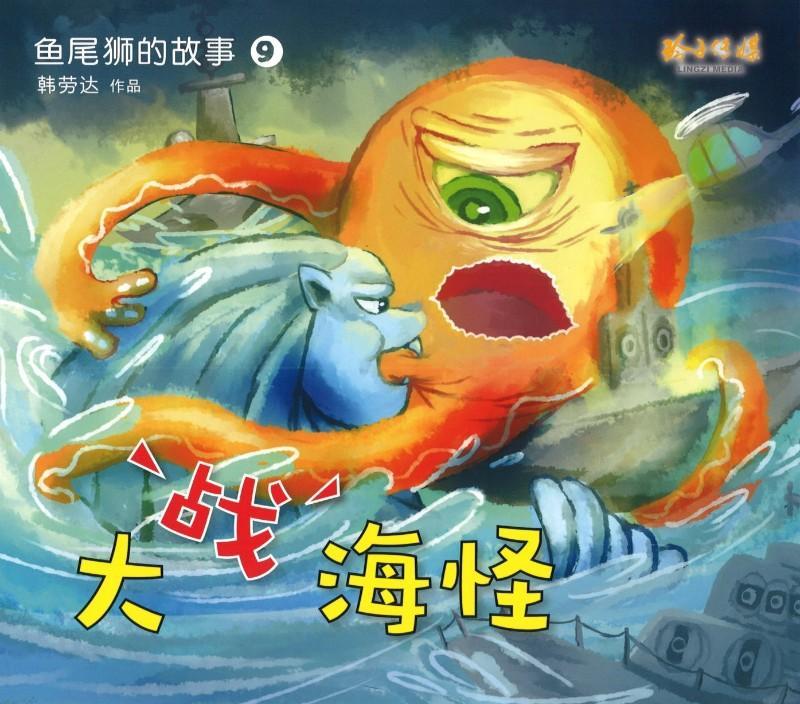 鱼尾狮的故事大战海怪