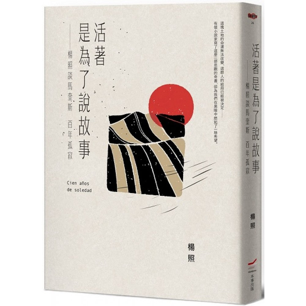 活着是为了说故事：杨照谈马奎斯百年孤寂