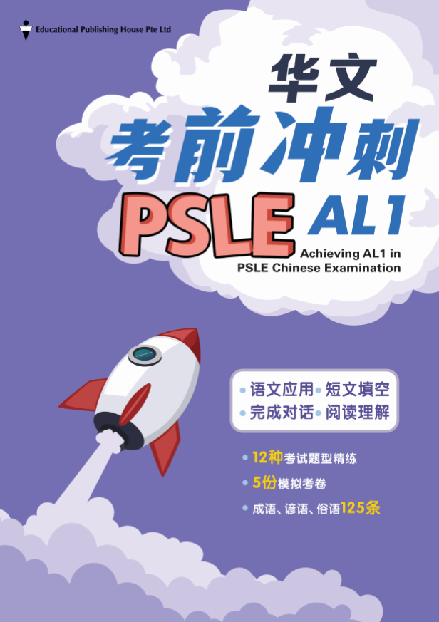 PSLE Achieving AL1 in Chinese Exam PSLE 华文考前冲刺AL1