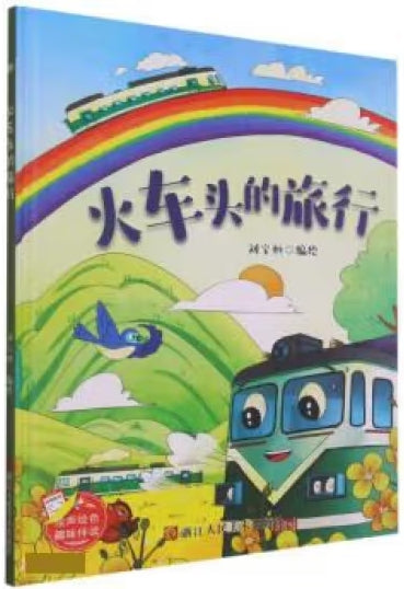火车头的旅行/浙江人民美术出版社