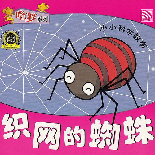 哈罗系列-织网的蜘蛛
