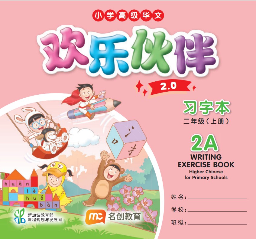 Higher Chinese For Pri Schools (HCPS) (欢乐伙伴 2.0) Writing Exercise Book P2A
