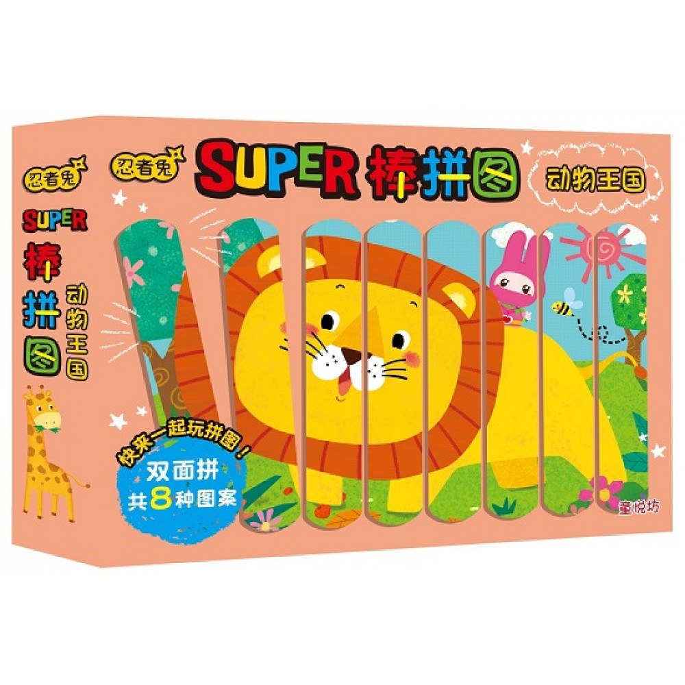 忍者兔Super棒拼图:动物王国(JAN23)/(汉湘/童悦坊)