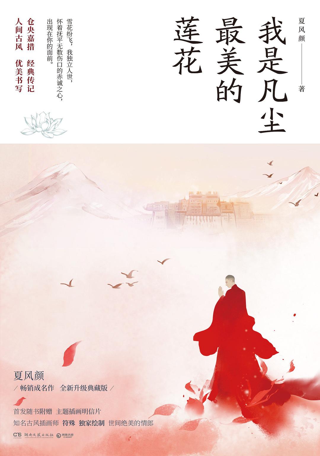 我是凡尘：最美的莲花/湖南文艺