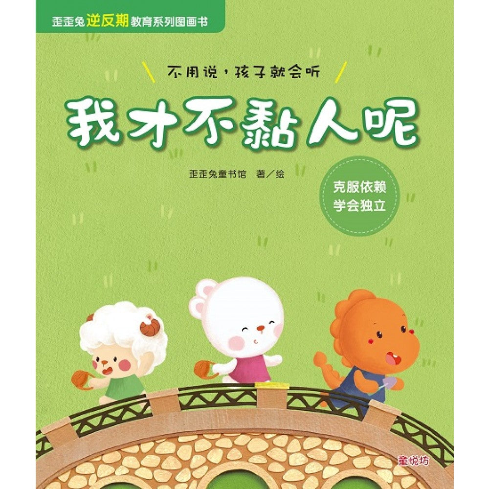 歪歪兔逆反期教育系列图画书:我才不黏人呢(AUG23)/(台大众/童悦坊)