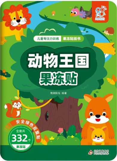 儿童专注力训练果冻贴纸书：动物王国