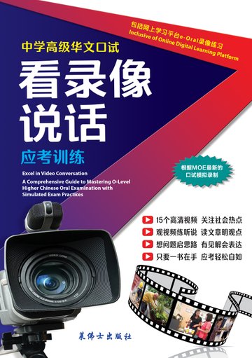 O-Level 中学高级华文口试看录像说话 - 2nd Edition