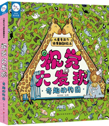 视觉大发现·奇趣动物园