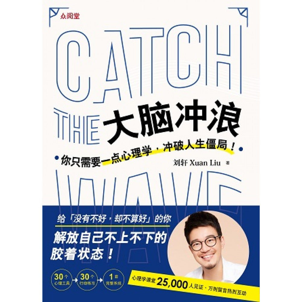 大脑冲浪:你只需要一点心理学，冲破人生僵 