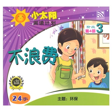 小太阳阅读计划3：不浪费