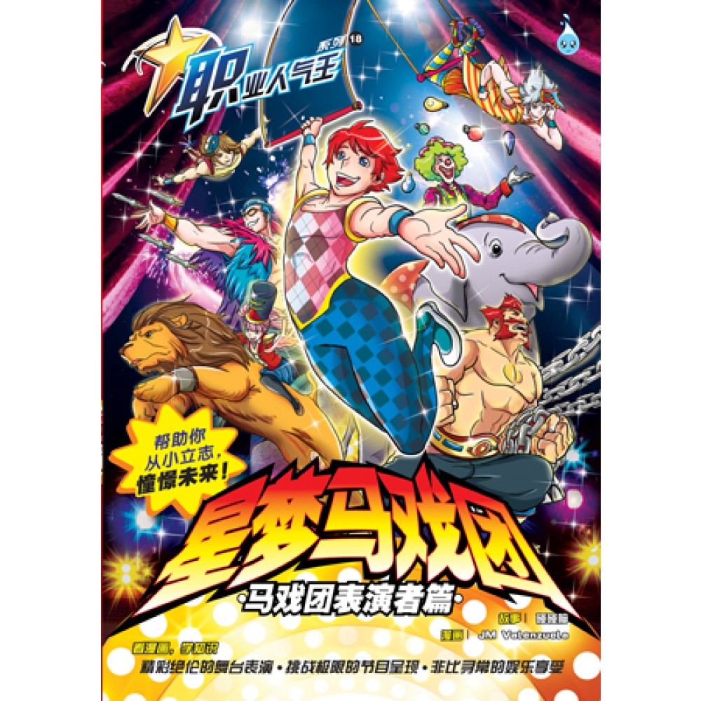 职业人气王18-星梦马戏团-马戏团表演者篇