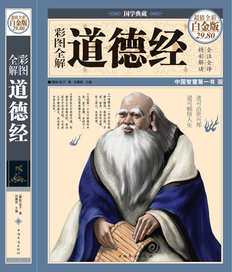 彩图全解道德经（彩图精装）-彩图-超值全彩白金版/中国华侨