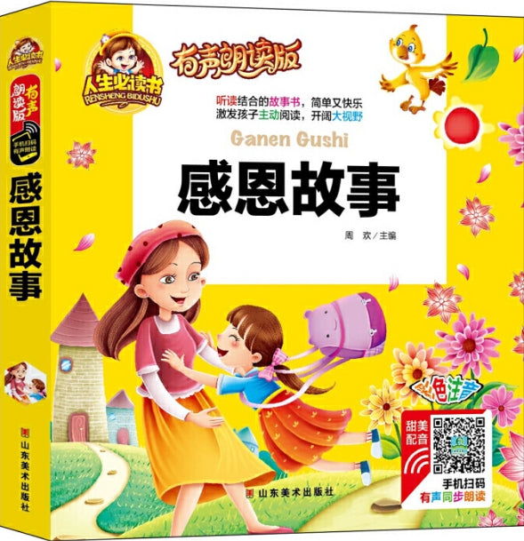 人生必读有声朗读版-感恩故事