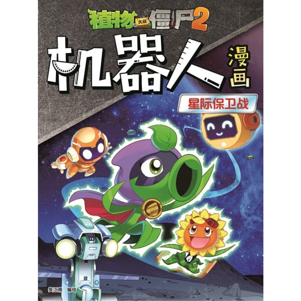 植物大战僵尸：机器人漫画10 星际保卫战