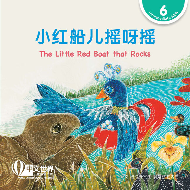 WCGR L6 - 小红船儿摇呀摇