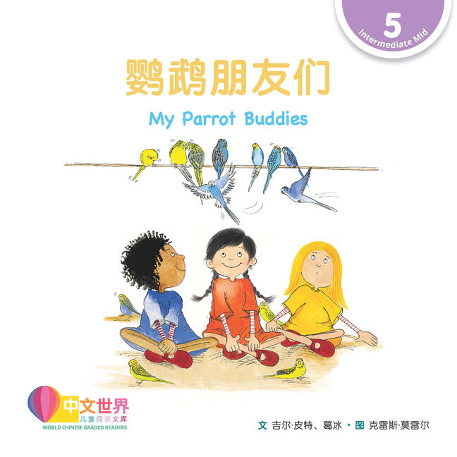 WCGR L5 - 鹦鹉朋友们