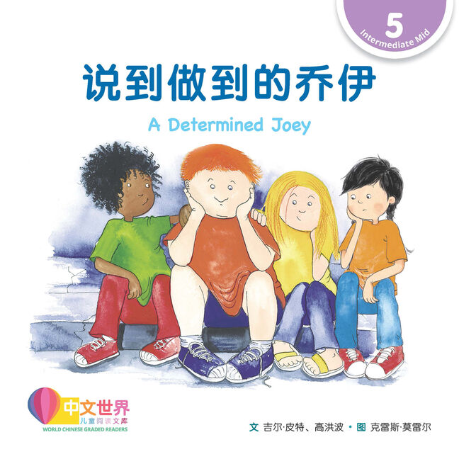 WCGR L5 - 说到做到的乔伊