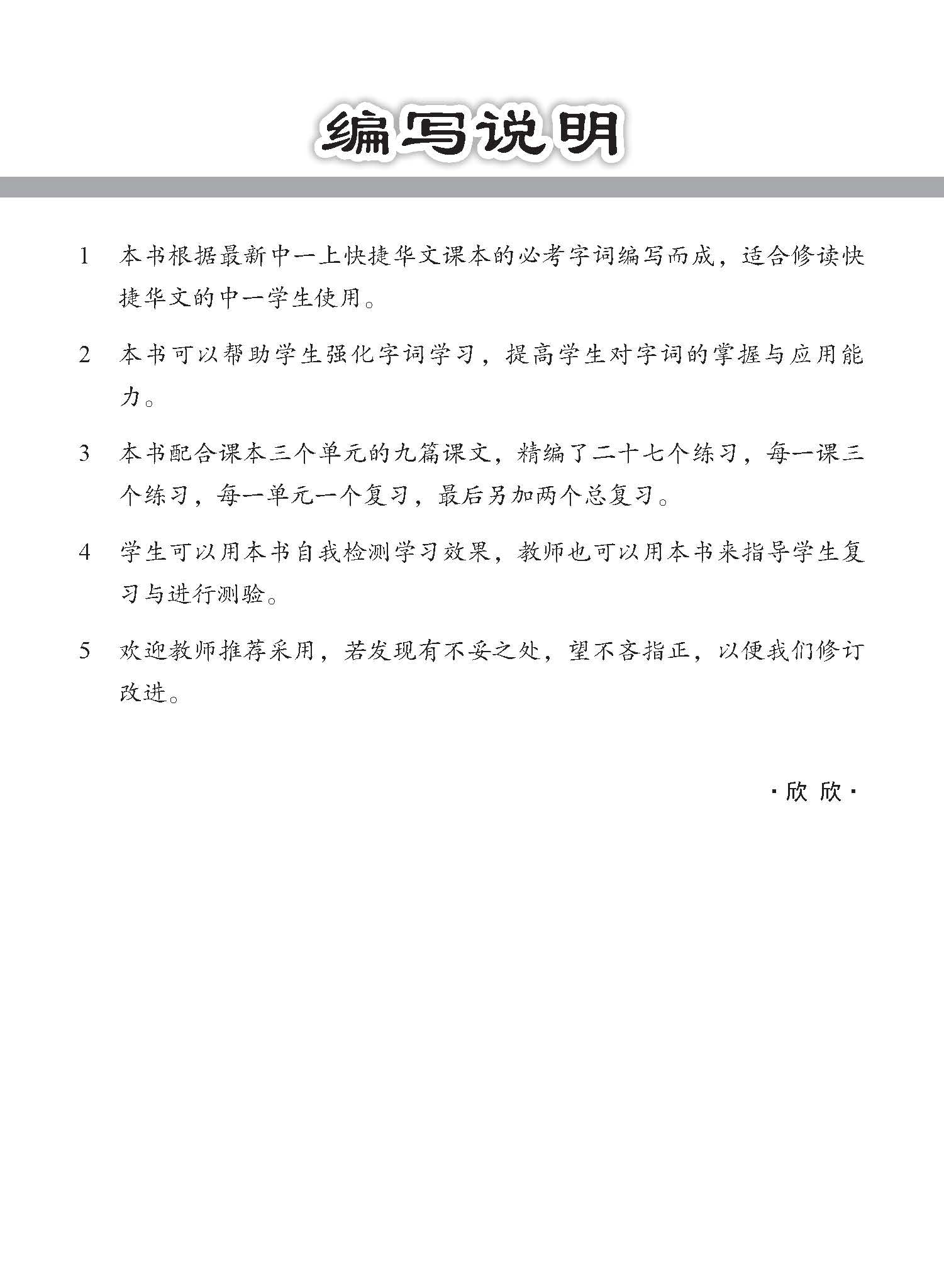 中学一年级 快捷华文字词 强化练习 (一上) (Chinese Language Vocabulary Enrichment Exercises For Secondary 1A [G3 Chinese])